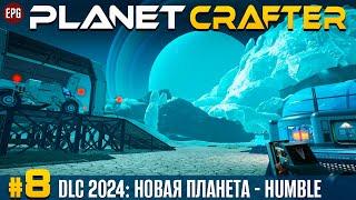 The Planet Crafter - DLC Humble - Новая планета,  прохождение #8 (стрим)