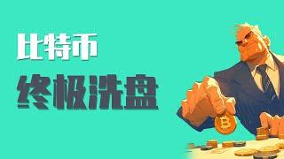 25.4.30晚，比特币今晚跟随美股大跳水，而且看起来非常可怕，这到底是怎么回事？还会继续下跌吗？最新比特币 以太坊行情分析。
