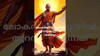 ചാണക്യ നീതി# ഇത് ലോകത്തിനു മുമ്പിൽ തുറന്നു കാട്ടരുത് # best motivation #sudeesh  kp#shortvie#S