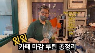 에스프레소 머신과 그라인더 청소부터 하수구 관리까지 한편으로 끝내기 (로스팅마스터스 신기욱 대표 1부)