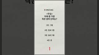 하루 상식 퀴즈 7편 #상식 #상식퀴즈 #퀴즈