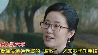 《宣判》：杀人判六年？看懂吴慎远老婆的“腐败”，才知罗怀功手段