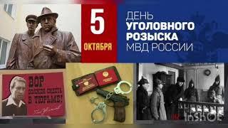 5 октября - День уголовного розыска МВД РОССИИ. История и значение праздника. Задачи и статистика