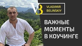 ЭФФЕКТИВНЫЙ КОУЧИНГ | Важный момент в коучинге