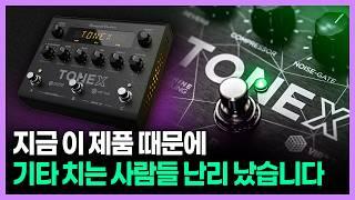 이거 쓰고 기타 소리가 완전히 달라졌습니다 I TONEX 톤엑스 활용법