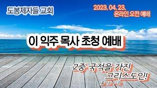 도봉제자들교회 / 이익주 목사 초청예배 " 2중 국적을 가진 그리스도인 " ( 로마서 13장 1-17 )