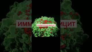 иммунный дефицит