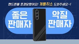 좋은 판매자 VS 나쁜판매자의 기준