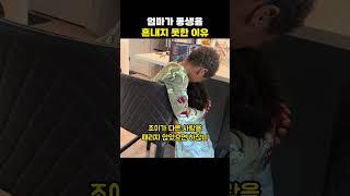 엄마가 동생을 혼내지 못한 이유