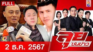 รายการลุยชนข่าว | 02 ธ.ค. 67 | FULL EP | ลุยชนข่าว ออนไลน์ | ข่าวช่อง 8