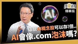 【精華】AI會像.com泡沫化嗎? 旗下概念股哪些可以追?《鈔錢部署》盧燕俐 ft.阮慕驊 20230617