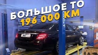 Провел большое ТО Мерседес w213 / Пробег 196 тыс. км. / Стоимость обслуживания Mercedes W213