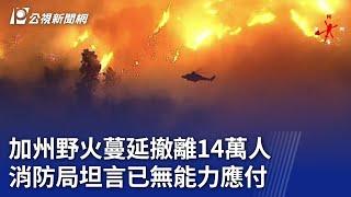 加州野火蔓延撤離14萬人 消防局坦言已無能力應付｜20250109 公視晚間新聞