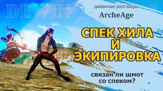 Archeage: Спек хила и тип брони. Как выбрать спек