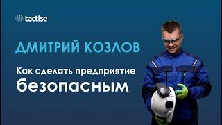 Как сделать предприятие безопасным | Дмитрий Козлов