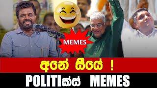 අනේ සීයේ ! - Politics Memes_Episode 227