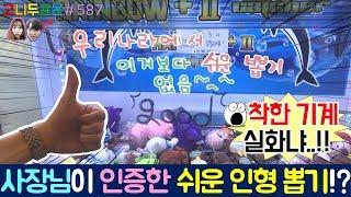 우리나라에서 가장 쉬운 뽑기가 있다니 실화냐?? 사장님이 인증한 착한 기계 얼마나 뽑기 쉬운지 저희가 직접 테스트 해보겠습니다!! (고니두욘몬 20180613) #587