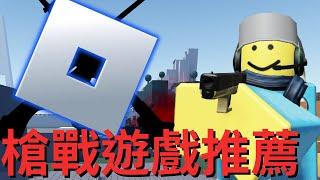 Roblox 五款各具特色的射擊遊戲推薦