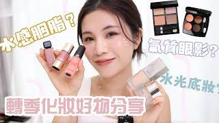 入秋轉季化妝好物分享！日式水光底妝+大熱胭脂氣質眼影、jennie 唇蜜？｜chinchinc