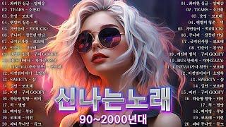 90년대~2000년대 최고의 히트곡유튜브 최고의 신나는 댄스곡 90년대 신나는 댄스곡모음