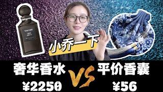 【小喬不留行】2250元的奢華香水對決56元的平價香囊！ ！養生好物之最愛香氛——就要《小喬一下》