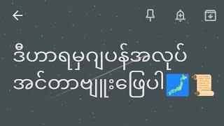 ဒီမေးခွန်း 12 ခုမပြင်ဆင်ထားရင် ဂျပန်အလုပ်အင်တာဗျူးမဖြေပါနဲ့ 