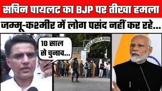 Jammu Kashmir Elections 2024: Sachin Pilot का BJP पर तीखा हमला | Phase 1 Voting | J&K News