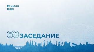 60-е заседание Мособлдумы