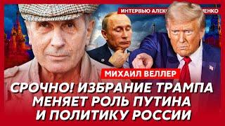 Веллер. Трампу предстоит много опасностей. Будущее США, Украины, России