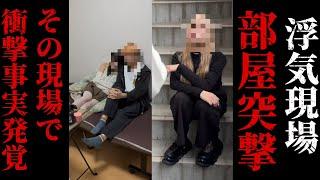 はっ!???浮気してる部屋に突撃したらヤバすぎる事実が...女同士の修羅場