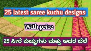 25 latest saree kuchu designs with price #latestkuchu #sareekuchudesignes