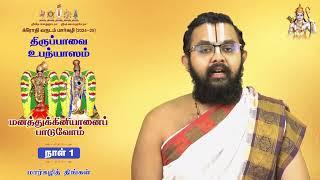 Tirupavai | Day- 01 - Tuesday Monday | Let's sing Manathukiniyan| Shri U.Ve Ranganathan Swamy