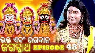 Shree Jagannath - Episode 48 || ଏପିକ୍ କାହାଣୀ | ଓଡିଆ ଭକ୍ତ - Oriya Shree Jagannath Katha #jagannath