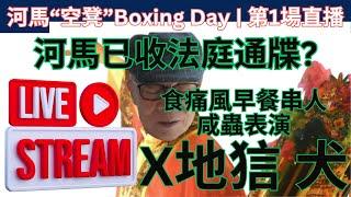 河馬“空凳”Boxing Day | 第1場直播 - 河馬已收法庭通牒? 咸蟲表演 X地 狺 犬