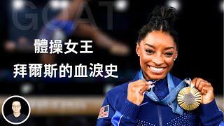 The SHOCKING story of Simone Biles! H? How did the GOAT get there? #simonebiles