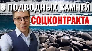 Подводные камни социального контракта на бизнес | БАЗА: 8 Пунктов!