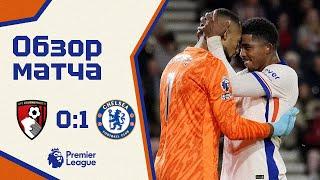 ВРАТАРСКИЙ ТРИУМФ! Борнмут - Челси (0:1). Обзор матча. Bournemouth 0-1 Chelsea. Highlights. 14.09.24