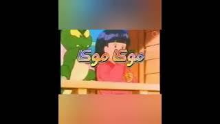 موكا موكا