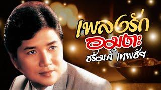เพลงรัก อมตะลูกกรุง - ชรัมภ์ เทพชัย lMusicLongPlay