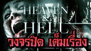 ดูหนังผี วงจรปิด Heaven & Hell  (FULL MOVIE)  3 เรื่อง 3 รส ที่คุณอาจจะพบ ในกล้องวงจรปิด ที่บ้านคุณ