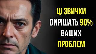 10 Звичок, які усунуть 90% ваших проблем