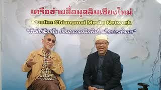 ช่วงมองสังคมมุสลิมล้านนา รายการสลามล้านนา ทางยาตีมทีวี วันอาทิตย์ที่ 30 กรกฎาคม 2566