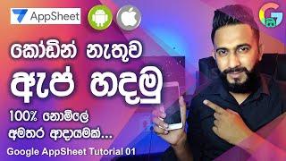 Coding නැතුව ඇප් හදමුද ? How to Make Android & ios App Without Coding Sinhala | AppSheet Sinhala