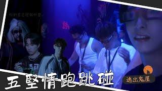 五堅情跑跳碰逃出鬼屋...｜邱鋒澤 Feng Ze、陳零九 NINE CHEN、黃偉晉 Wayne、賴晏駒 LAI、婁峻碩 SHOU