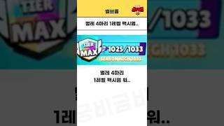 벌레(?) 4마리 브롤러 1렙 1000트로피 어떻게찍었는지 맞춰보세요 ㄷㄷ[브롤스타즈]
