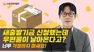 새출발기금을 신청했는데 우편물을 받았어요!