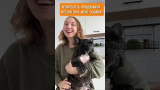 Нейросеть придумала песню про мою собаку! #нейросеть #бульдог #юмор #собака