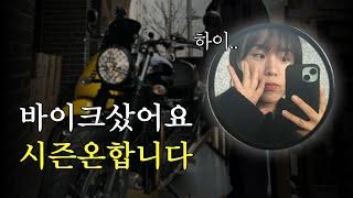 오토바이를 샀습니다! | 여성라이더 |  2종소형 | 클래식바이크