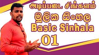 basic sinhala language - sinhala tamil language learn easy way to learn sinhala #Learn_Tamil Part 04