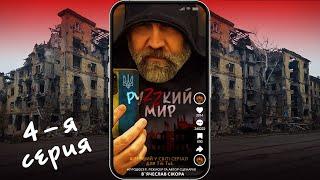 Сериал "РУZZКИЙ МИР"  4-я серия.  Режиссёр и автор сценария   Вячеслав Сикора.